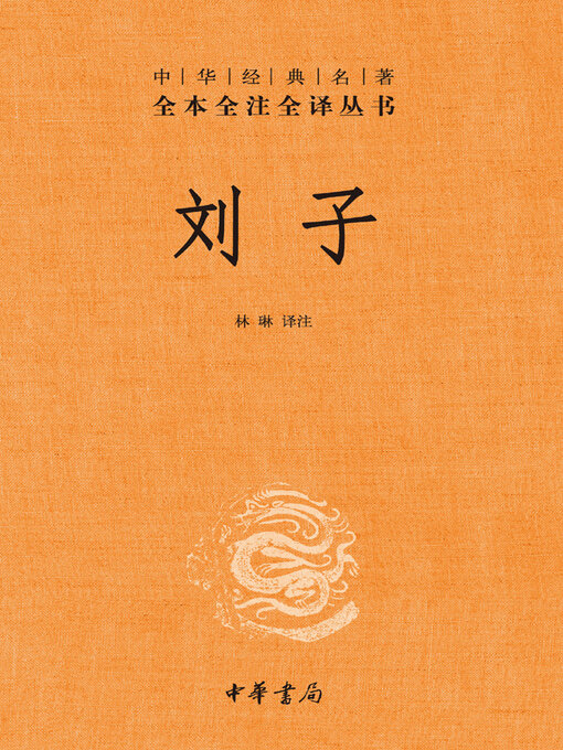 Title details for 刘子 by 林琳译注 - Available